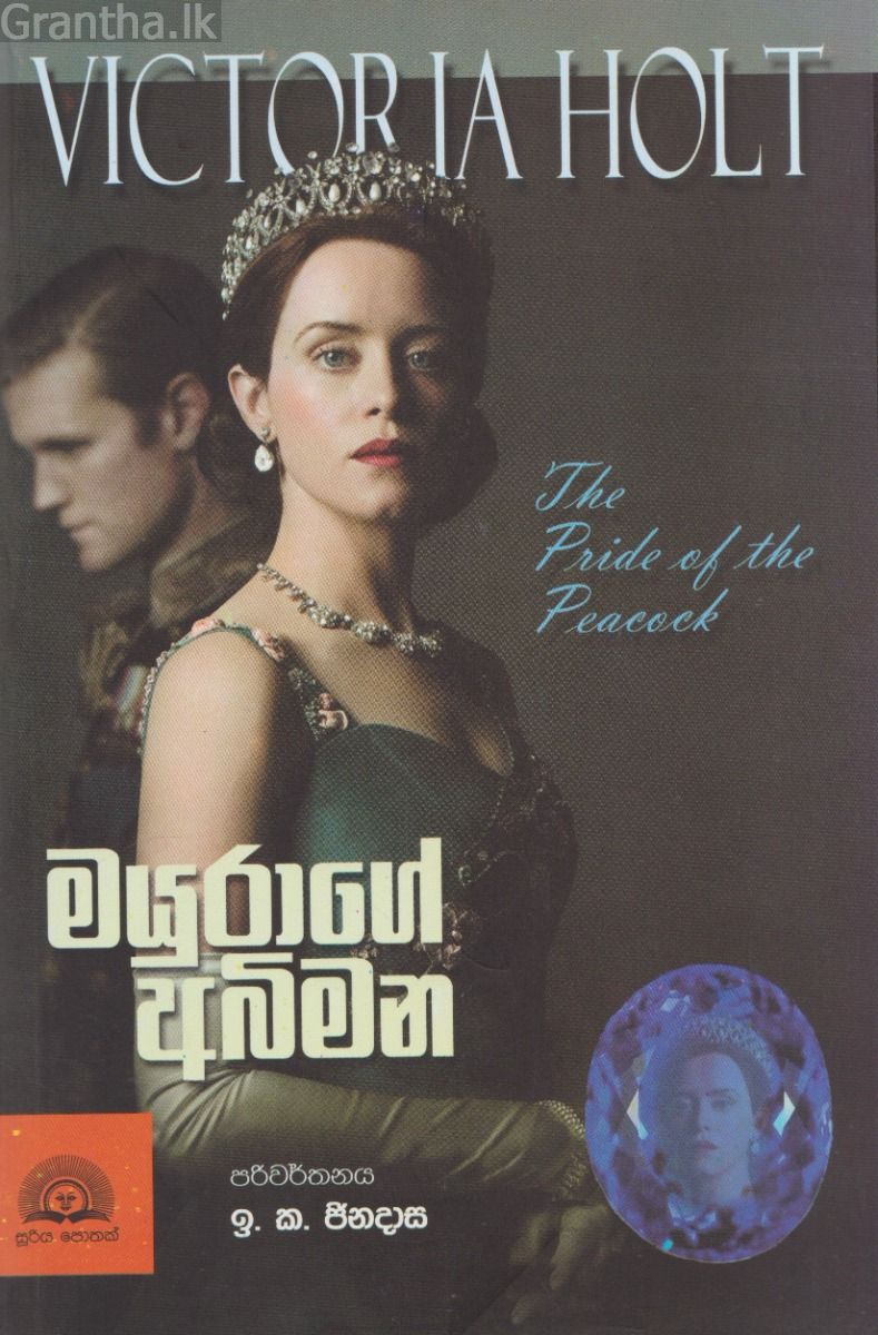 මයුරාගේ අබිමන
