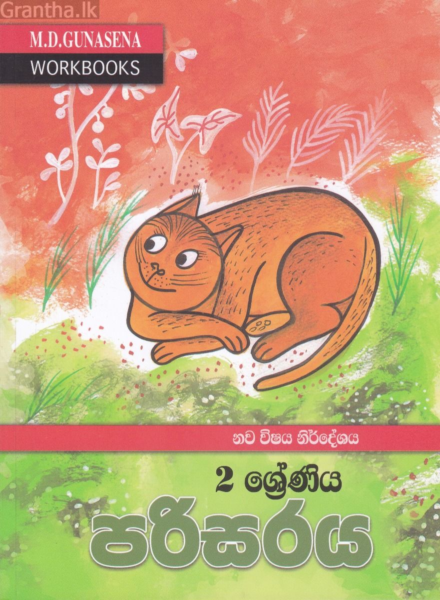 ම‍ගේ වැඩ පොත -  2 ශ්‍රේණිය පරිසරය