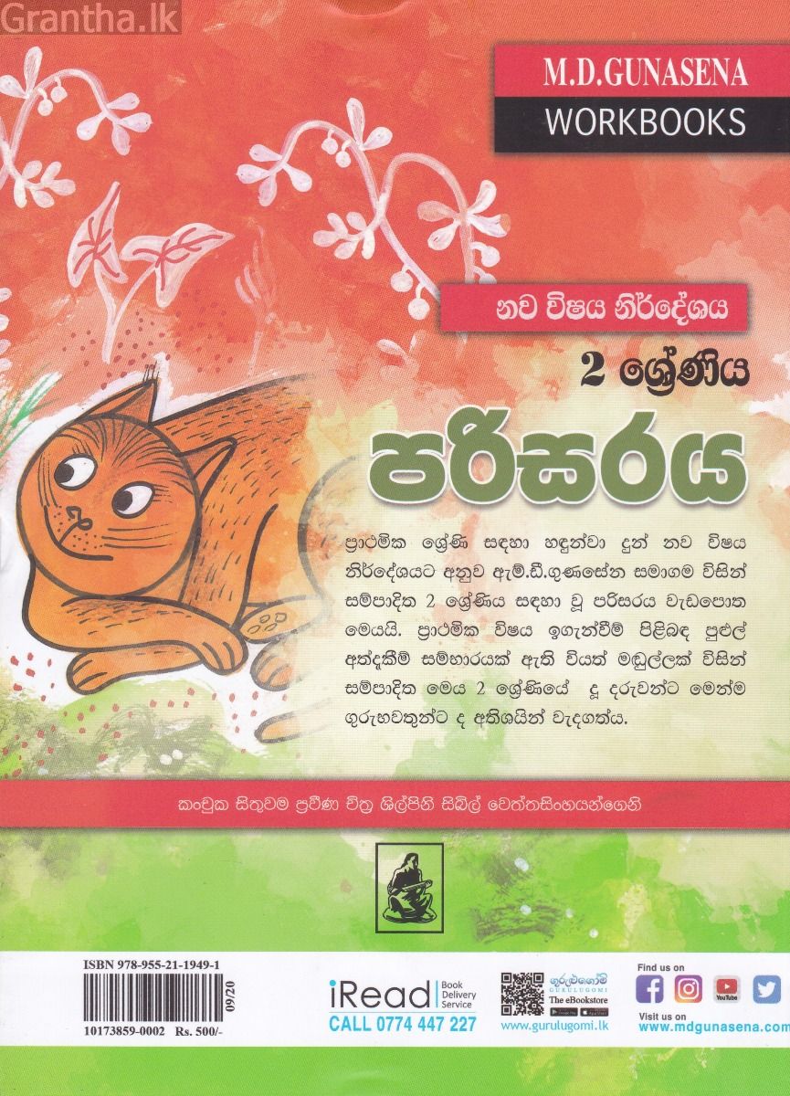 ම‍ගේ වැඩ පොත -  2 ශ්‍රේණිය පරිසරය