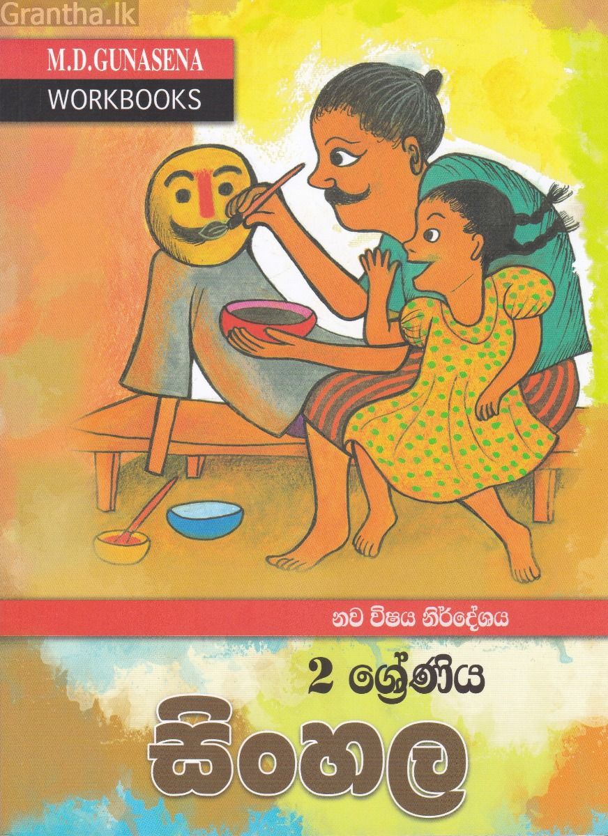  ම‍ගේ වැඩ පොත - 2 ශ්‍රේණිය සිංහල
