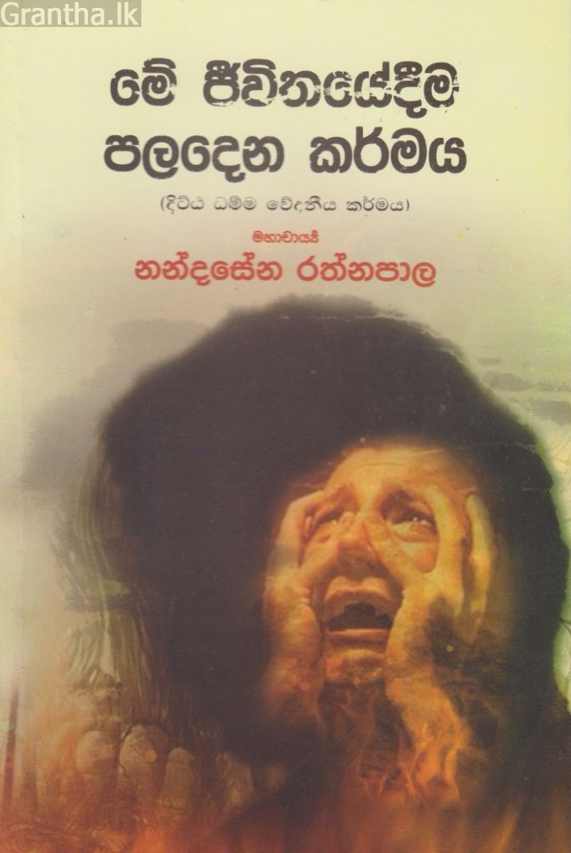 මේ ජීවිතයේදීම පලදෙන කර්මය