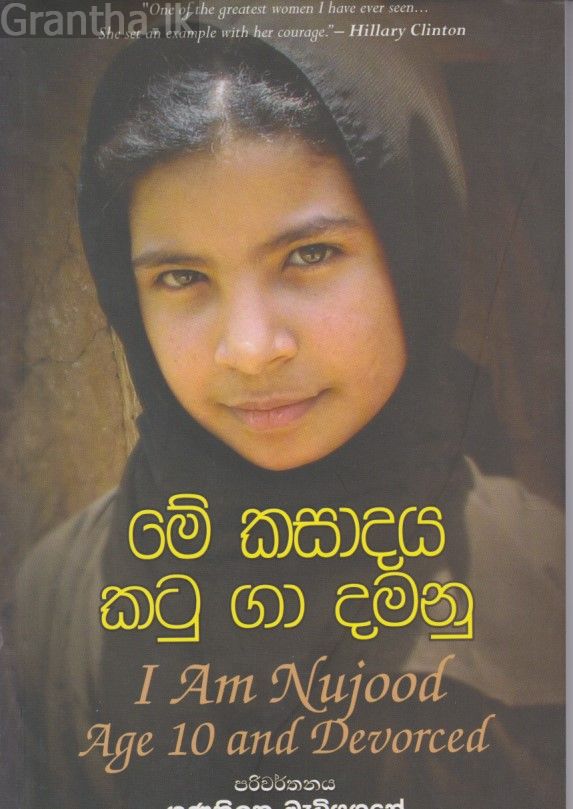 මේ කසාදය කටු ගා දමනු 