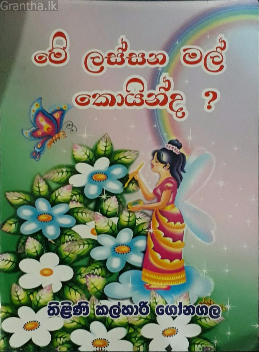 මේ ලස්සන මල් කොයින්ද ?