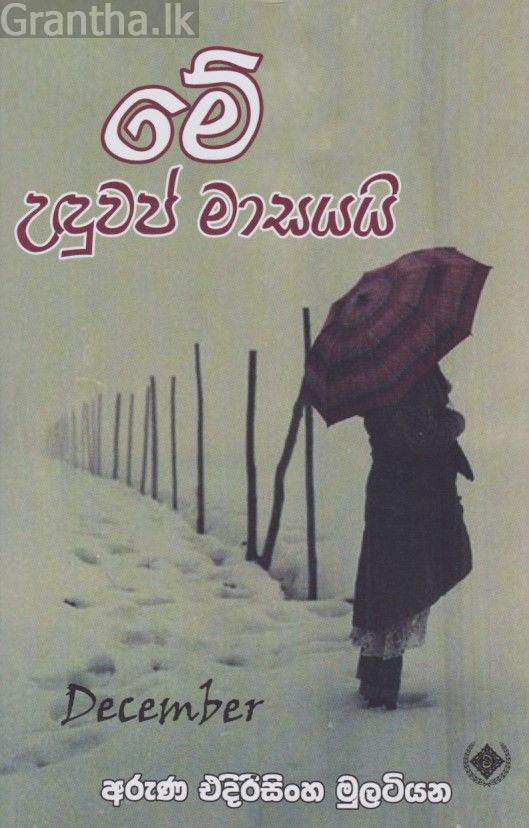 මේ උඳුවප් මාසයයි 