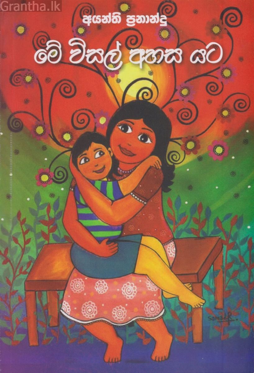 මේ විසල් අහස යට