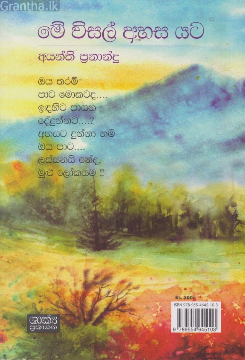 මේ විසල් අහස යට