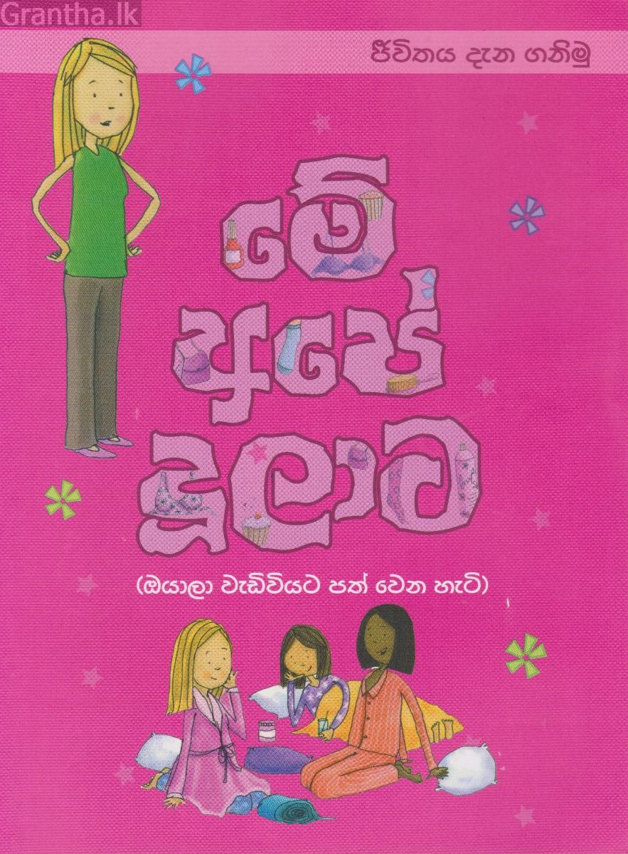 මේ අපේ දූලාට