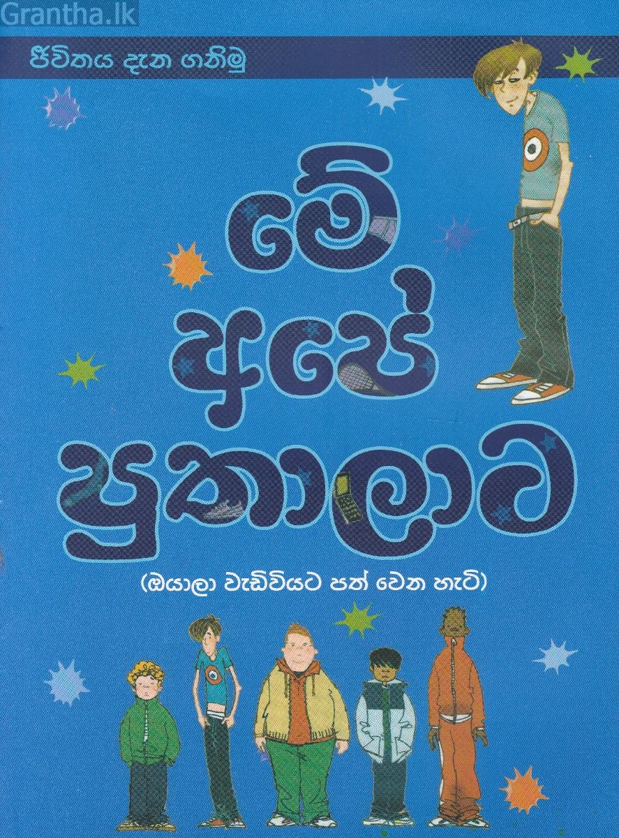 මේ අපේ පුතාලාට