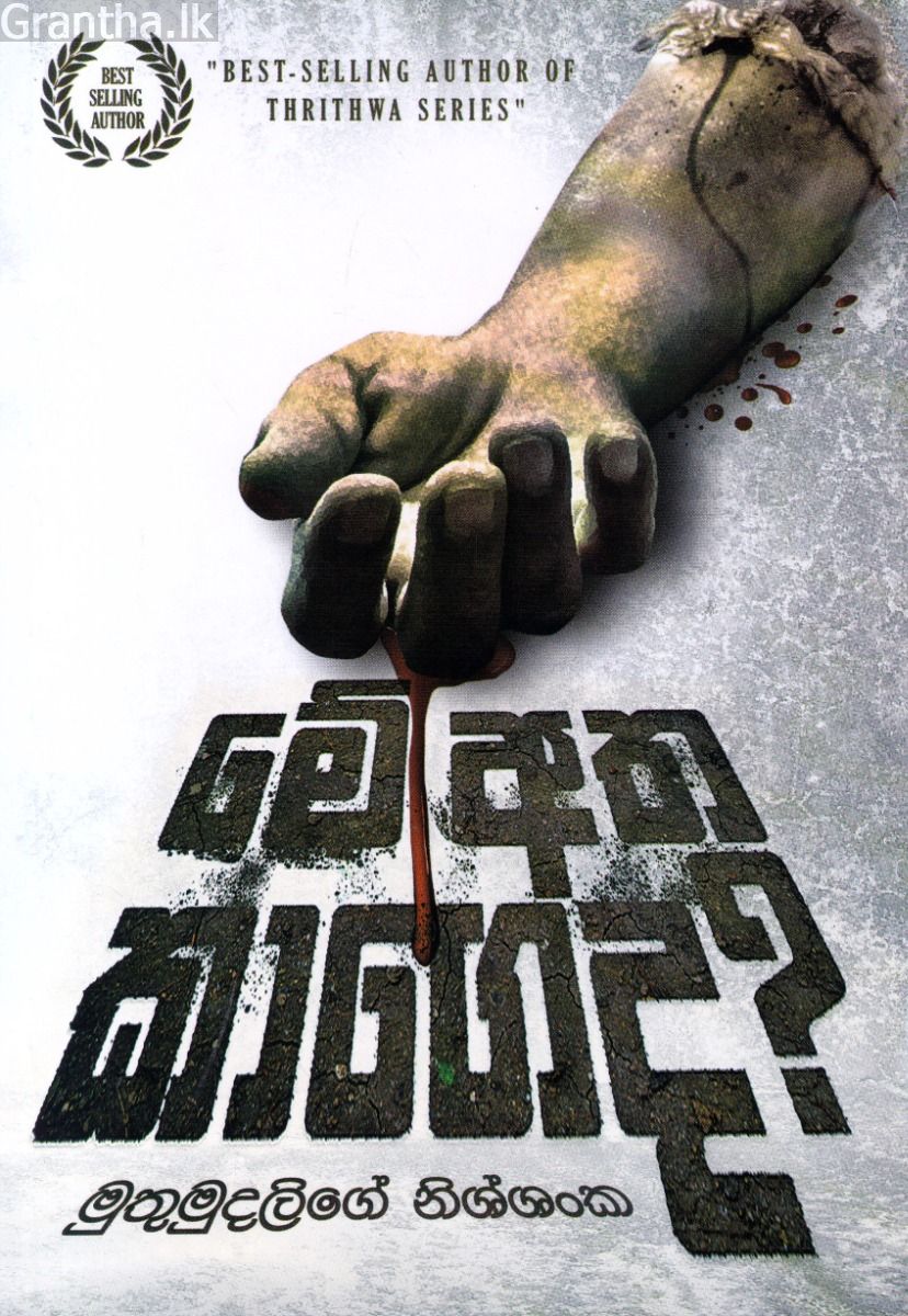 මේ අත කාගෙද?