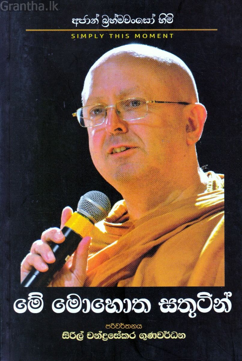 මේ මොහොත සතුටින් - පළමු කොටස