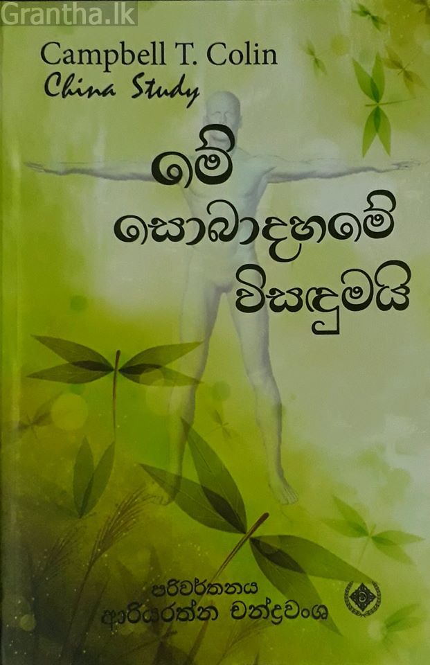 මේ සොබාදහමේ විසඳුමයි