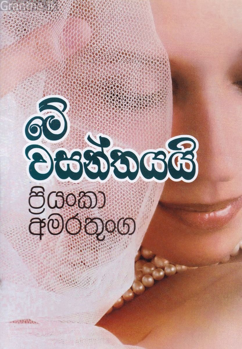 මේ වසන්තයයි 