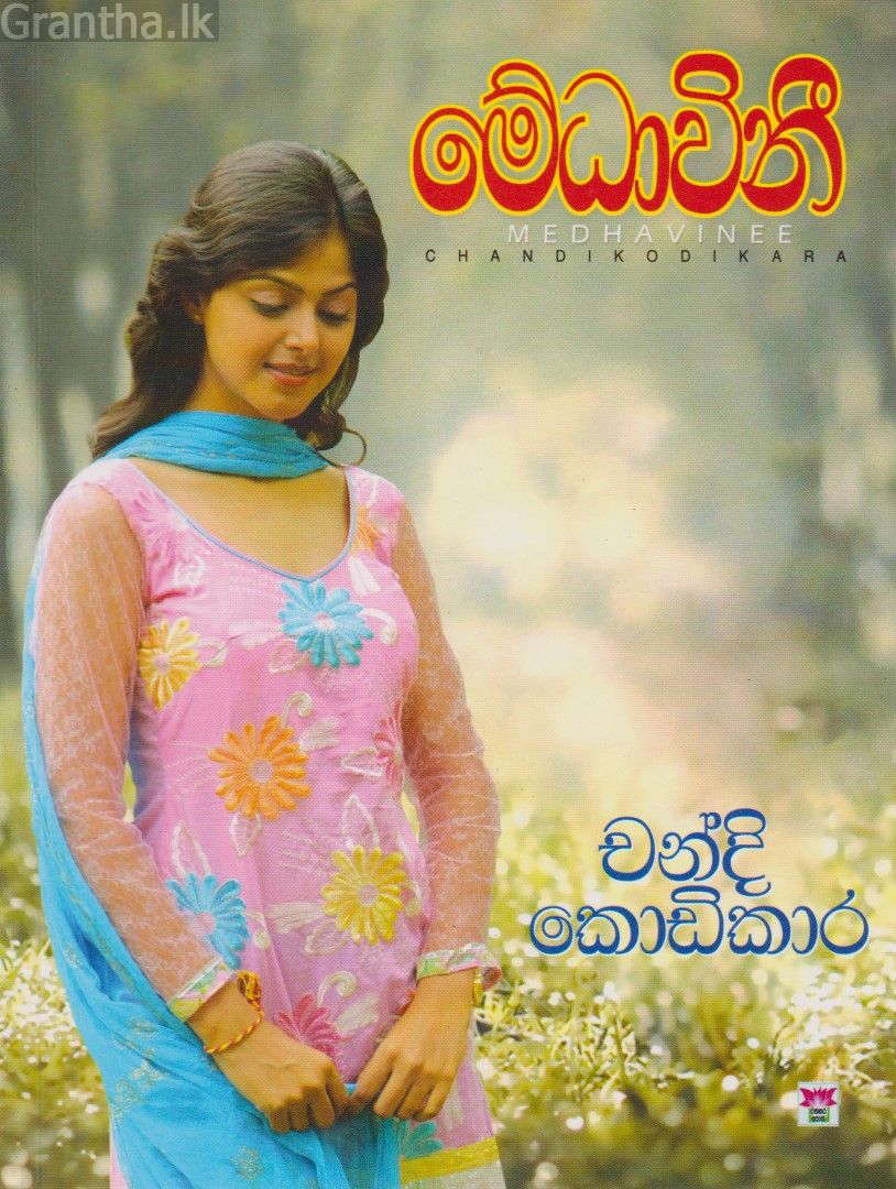 මේධාවිනී