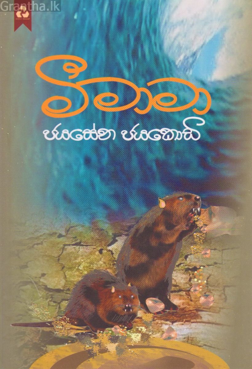 මී මාමා