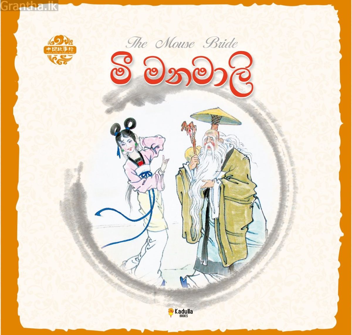 චීන පින්තූර කතන්දර - මී මනමාලි