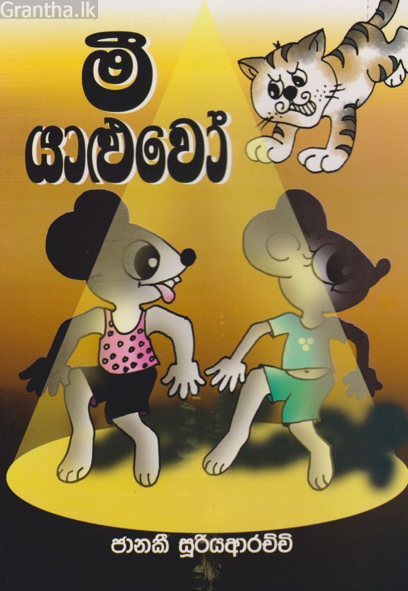මී යාළුවො 