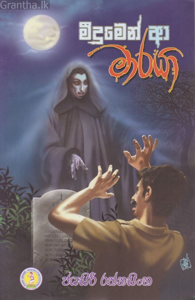 මීදුමෙන් ආ මාරයා