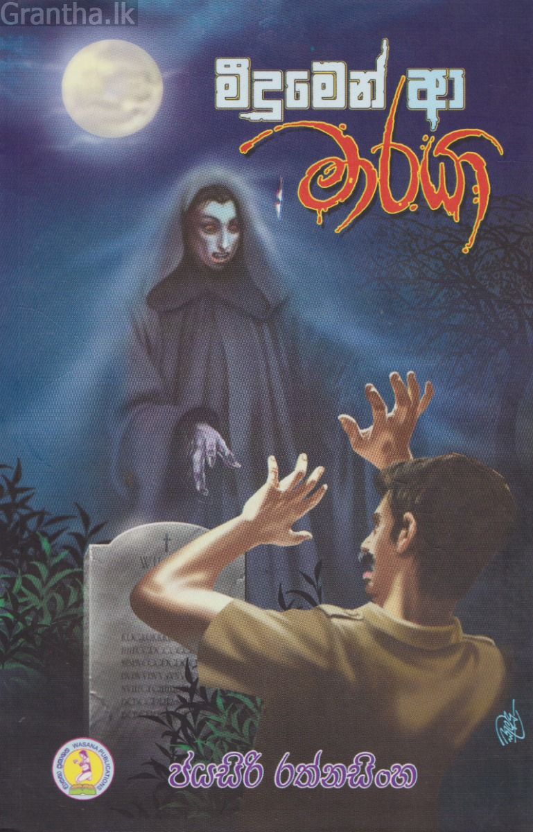 මීදුමෙන් ආ මාරයා