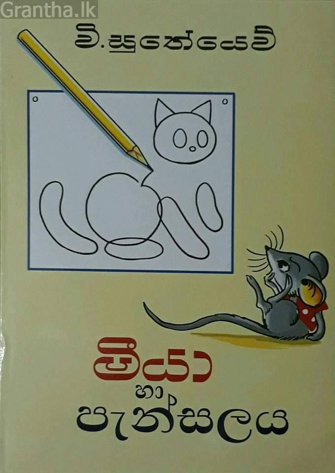 මීයා හා පැන්සලය