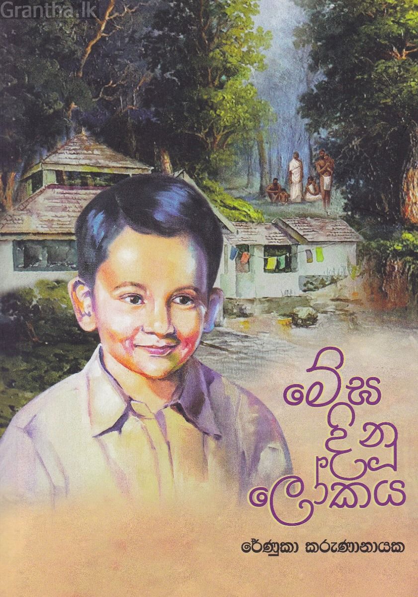 මේඝ දිනූ ලෝකය