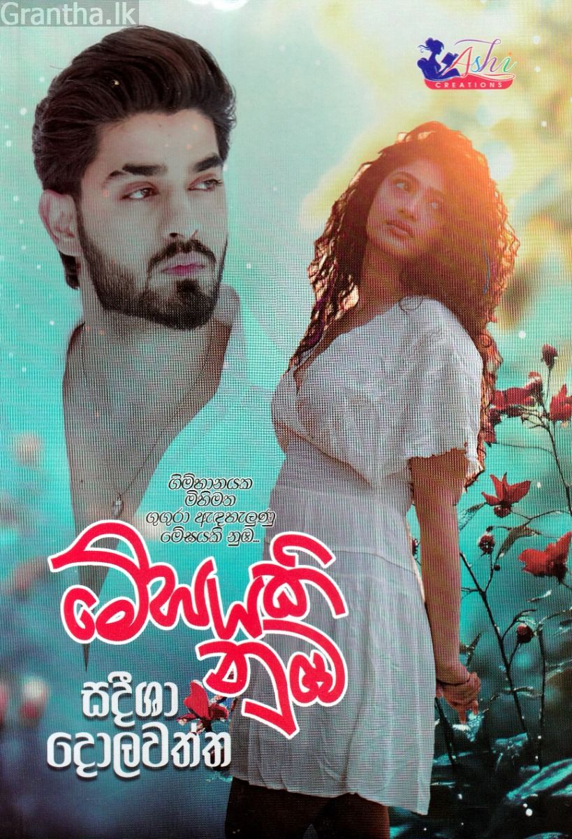 මේඝයකි නුඹ