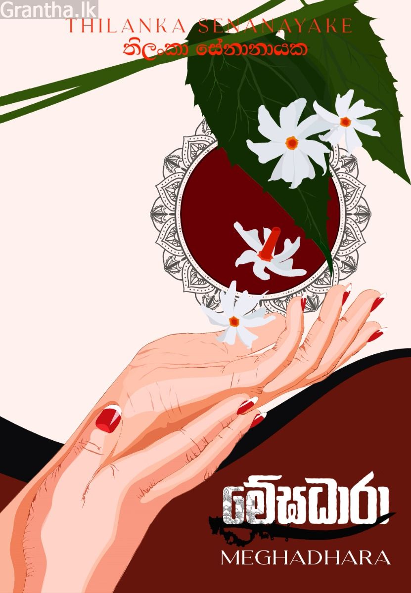 මේඝධාරා 