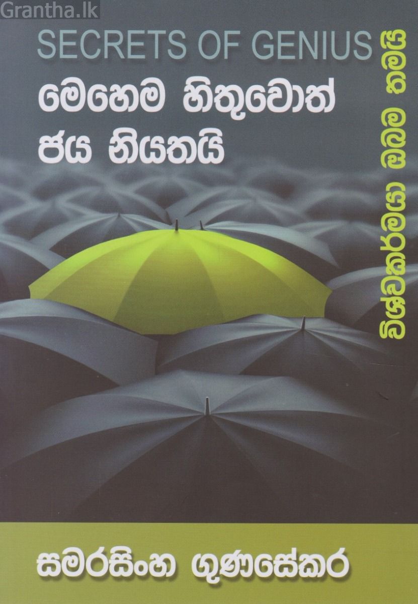 මෙහෙම හිතුවොත් ජය නියතයි