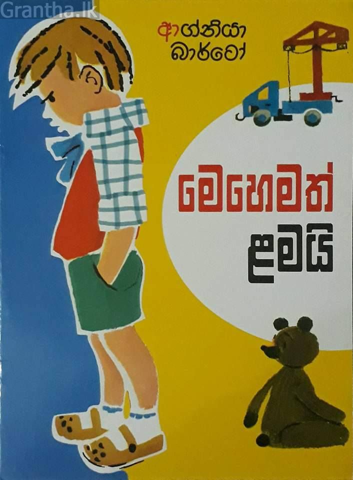 මෙහෙමත් ළමයි