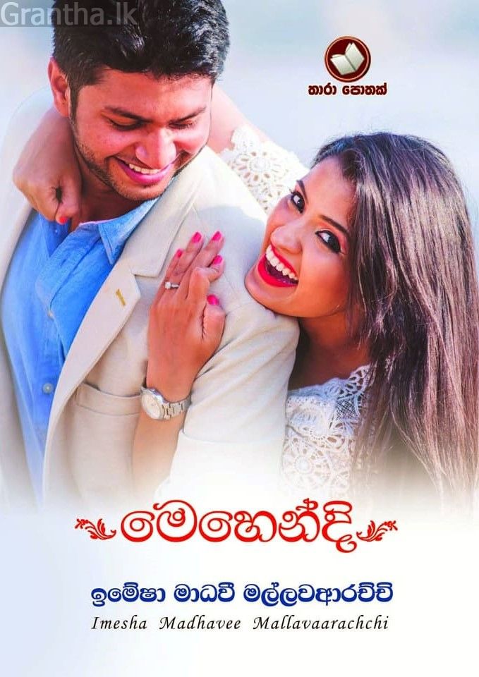 මෙහෙන්දි