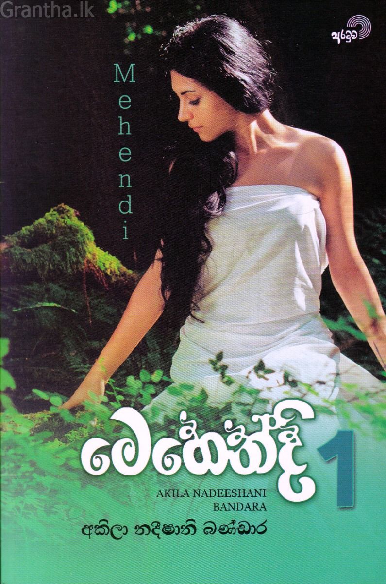 මෙහෙන්දි - 1