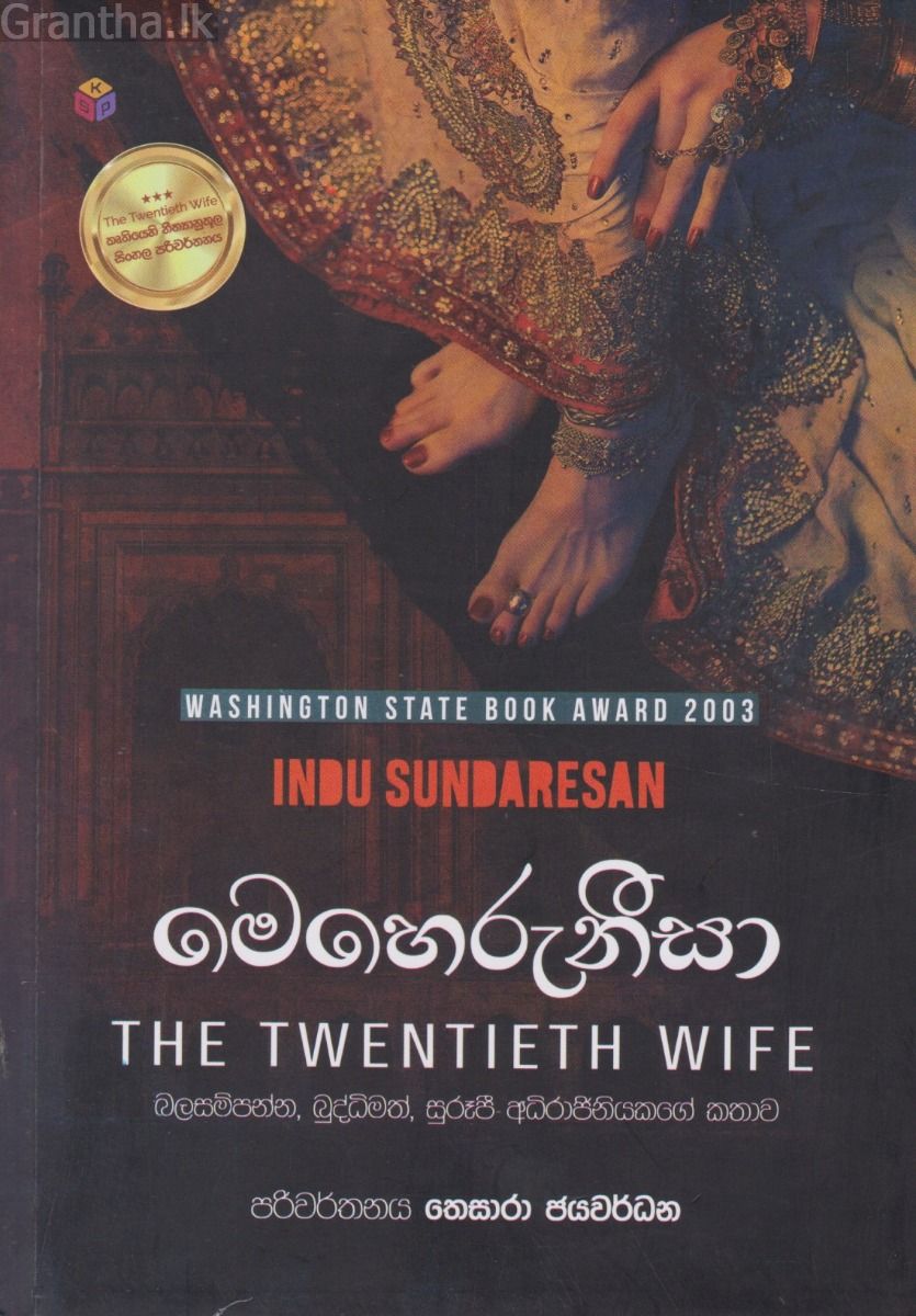 මෙහෙරුනීසා 