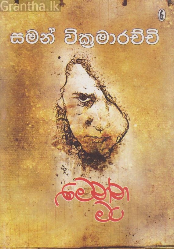 මෙන්න මං