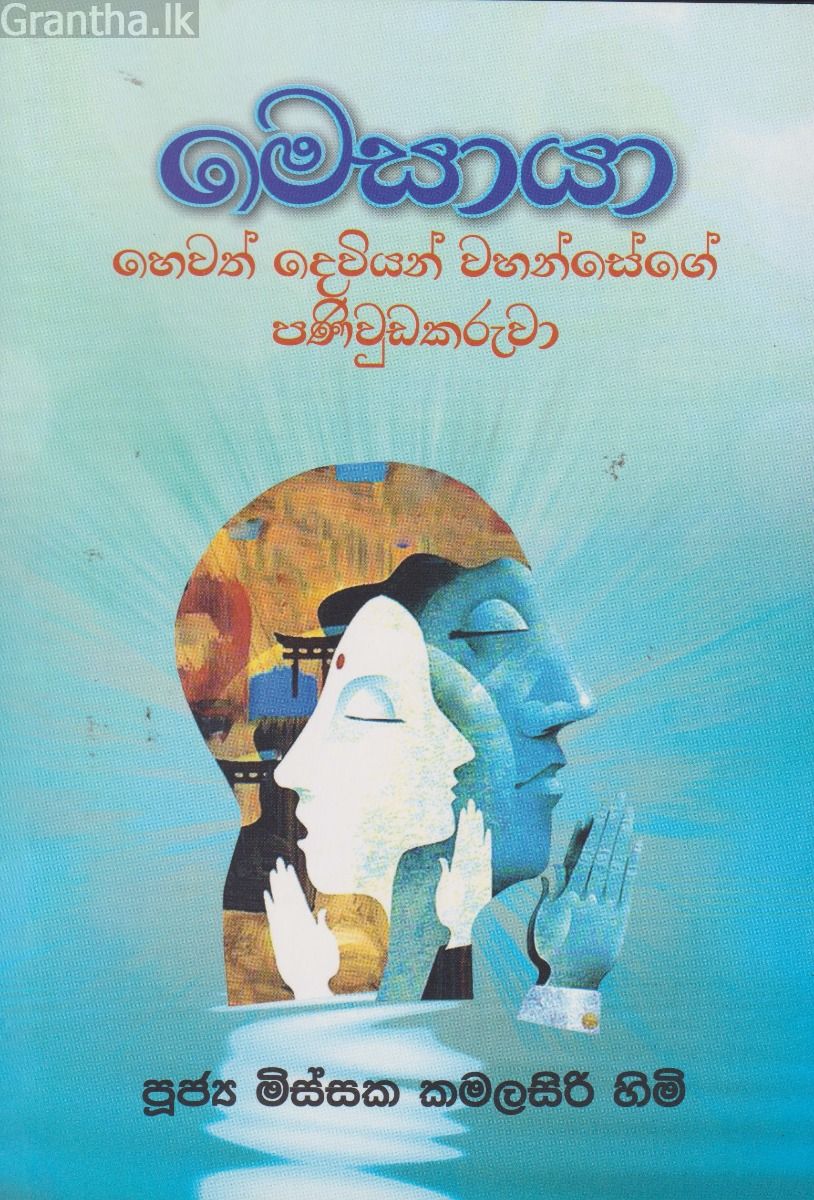 මෙසායා හෙවත් දෙවියන්ගේ පණිවුඩකරුවා