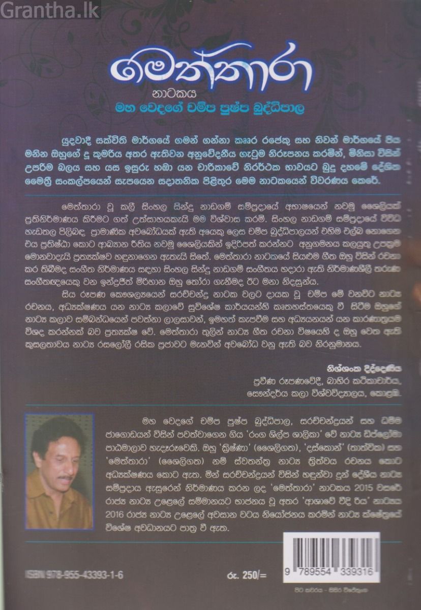 මෙත්තාරා නාටකය
