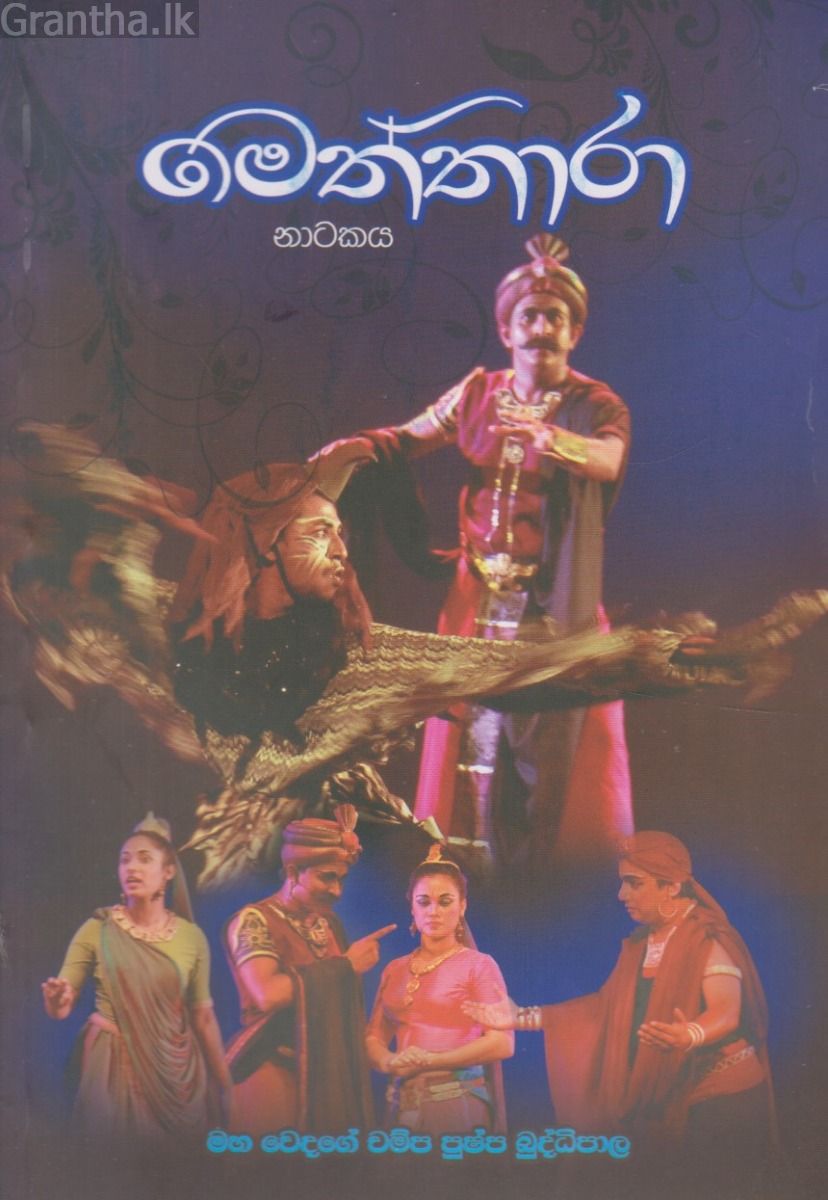 මෙත්තාරා නාටකය