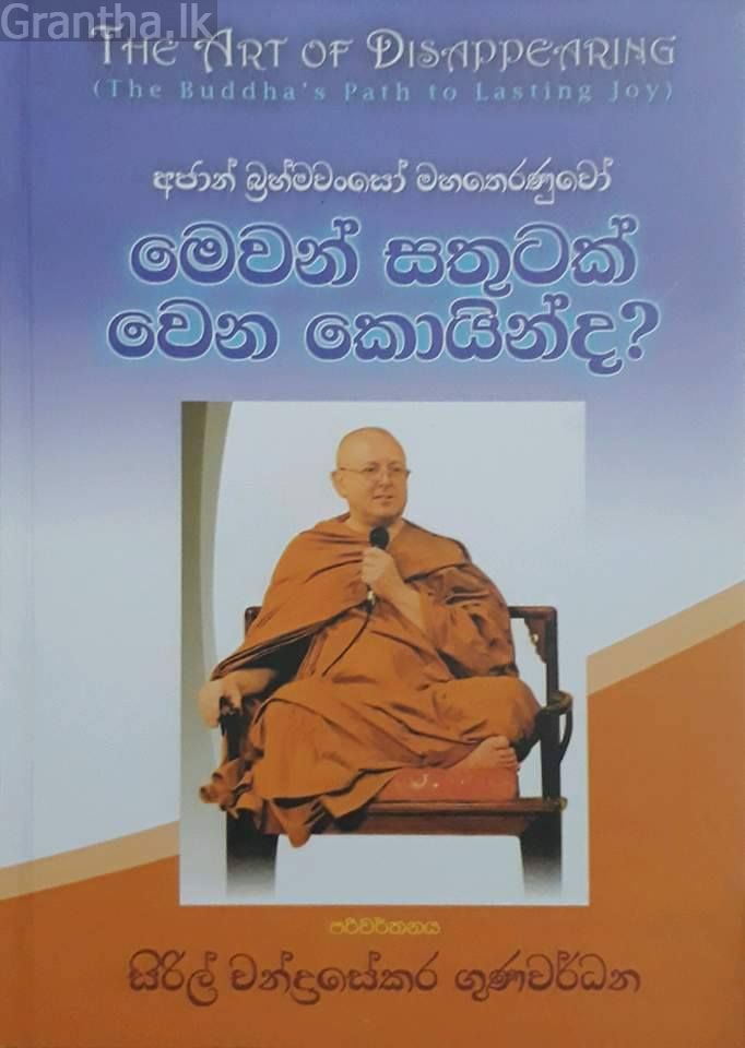 අජාන් බ්‍රහ්මවංසෝ - මෙවන් සතුටක් වෙන කොයින්ද?