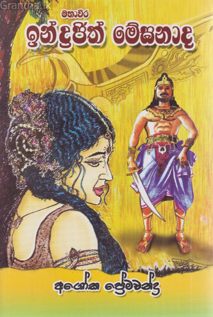 මහාචීර ඉන්ද්‍රඡිත් මේඝනාද