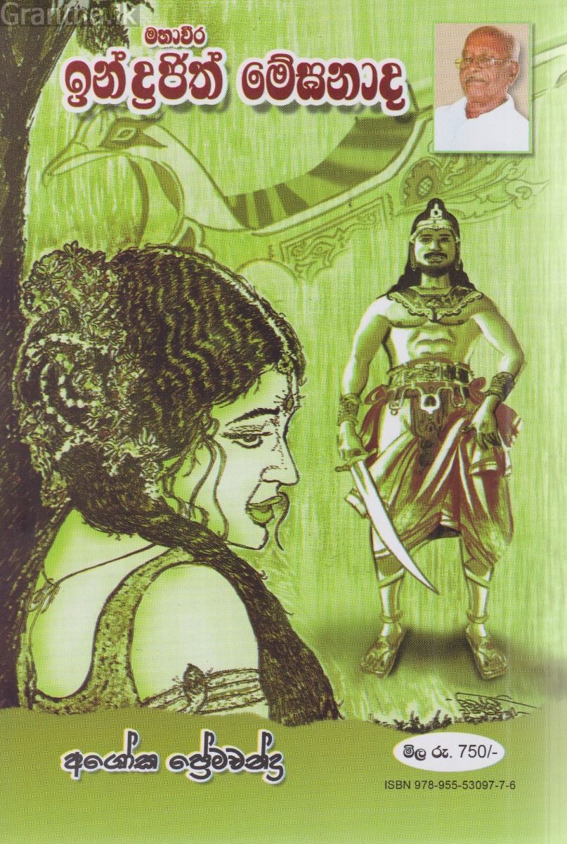 මහාචීර ඉන්ද්‍රඡිත් මේඝනාද