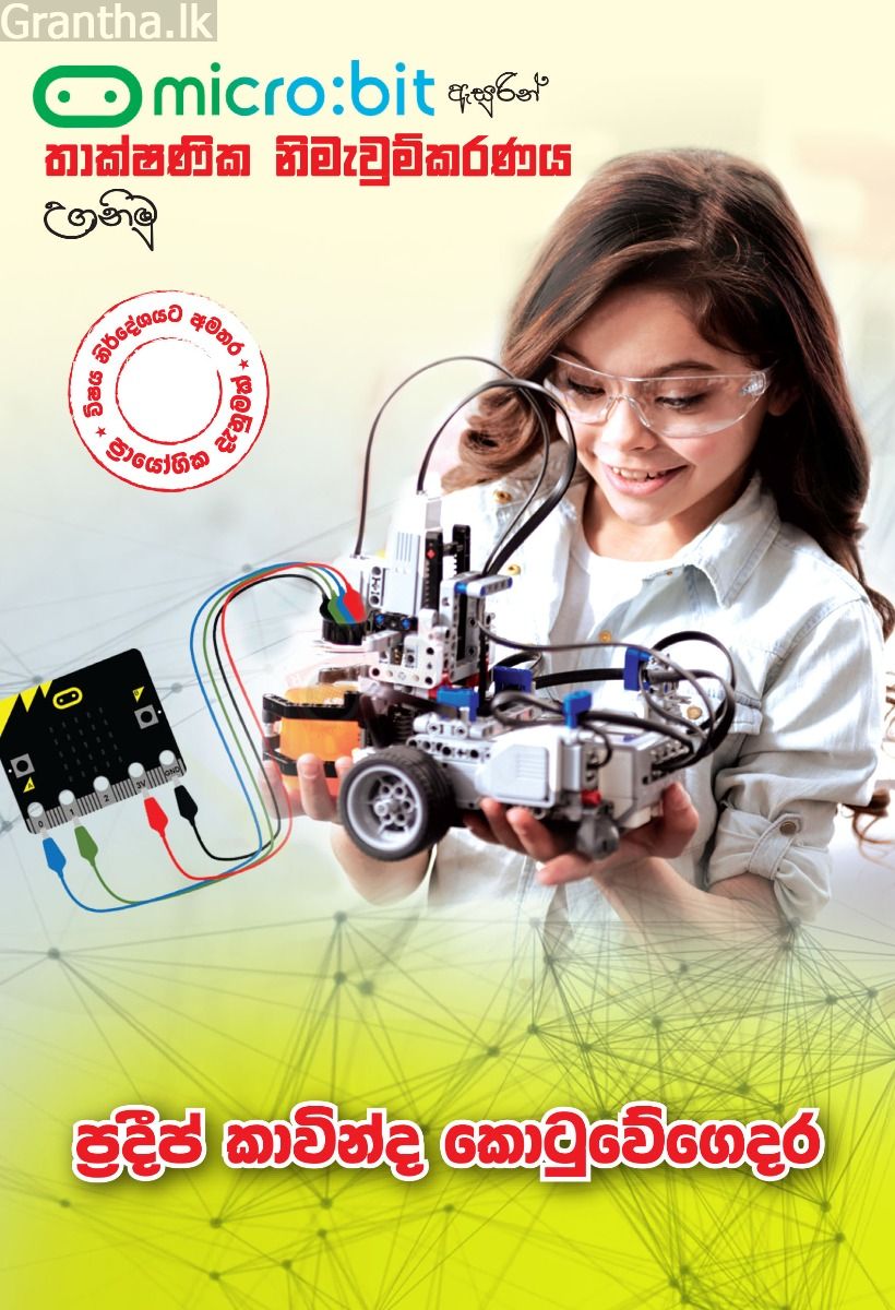 Micro bit ඇසුරිින් තාක්ෂණික නිමැවුම්කරණය උගනිමු