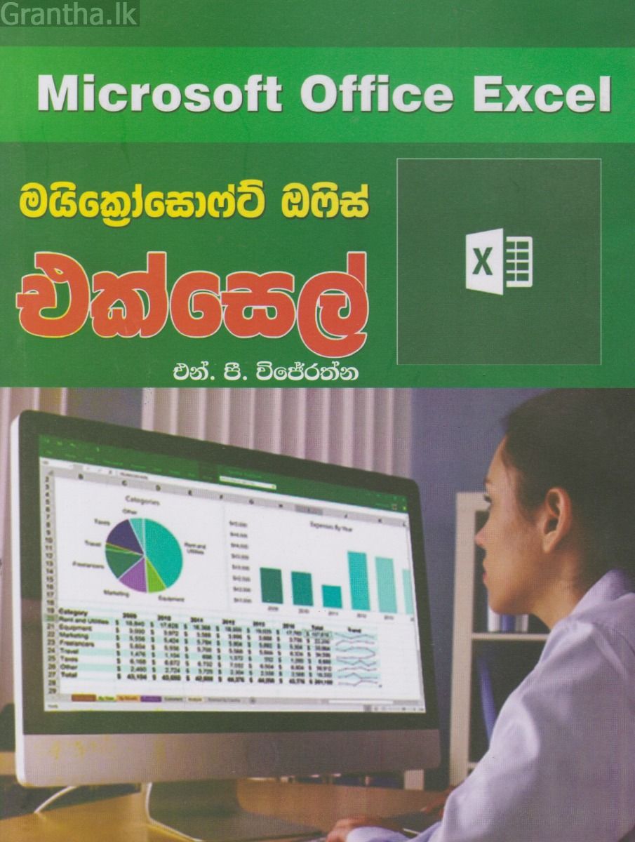 මයික්‍රෝසොෆ්ට් ඔෆිස් එක්සෙල්