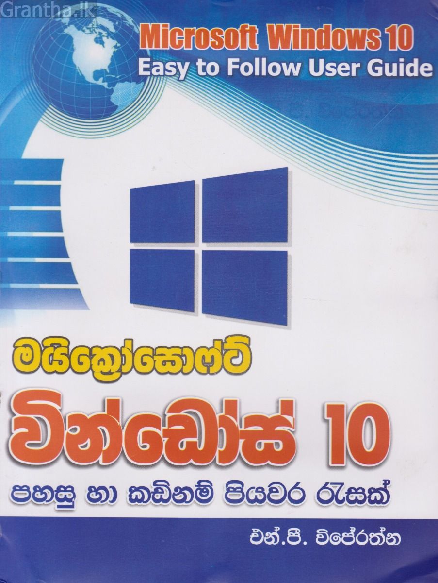 මයික්‍රෝසොෆෝට් වින්ඩෝස් 10 පහසු හා කඩිනම් පියවර රැසක්