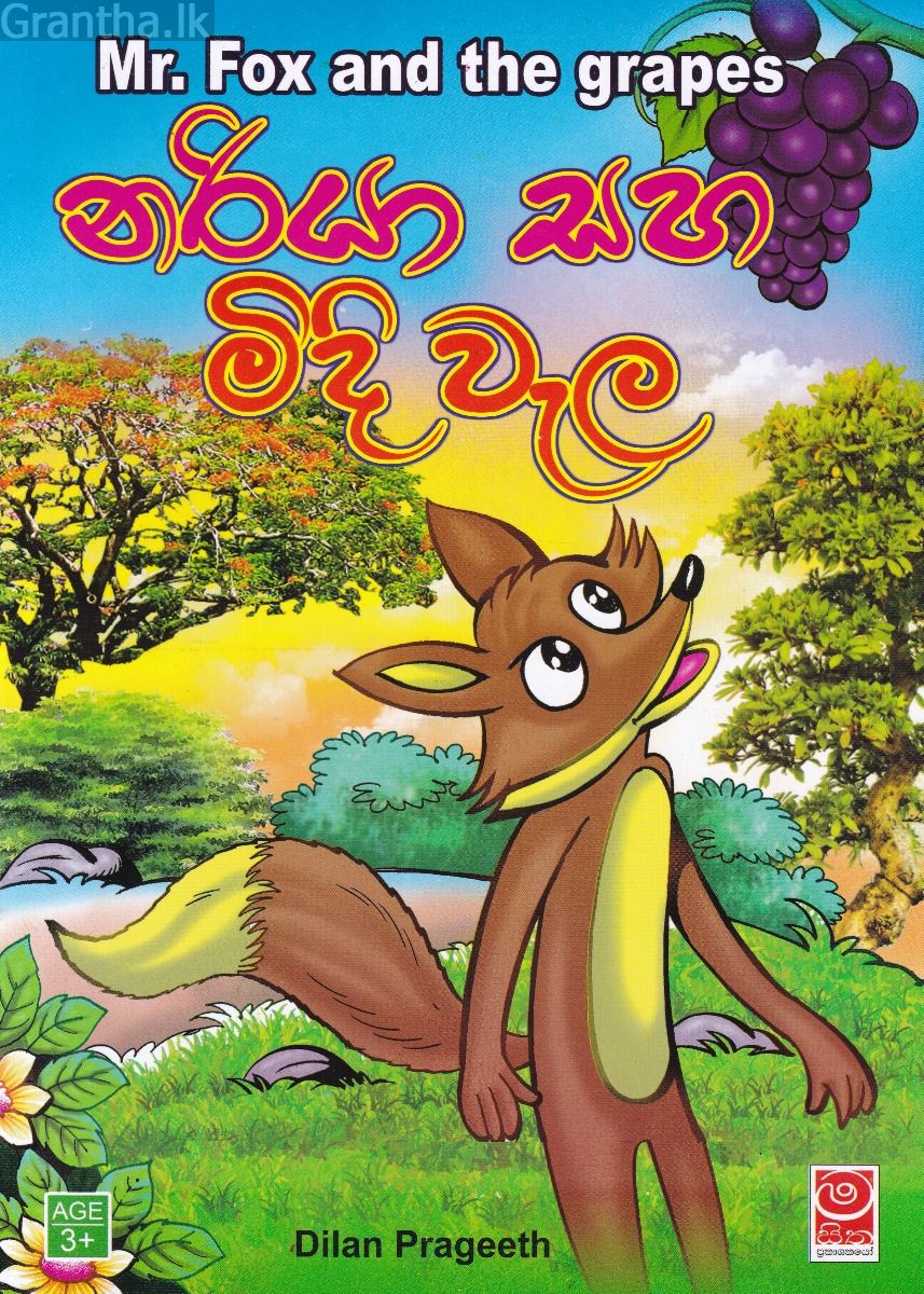 නරියා සහ මිදි වැල 
