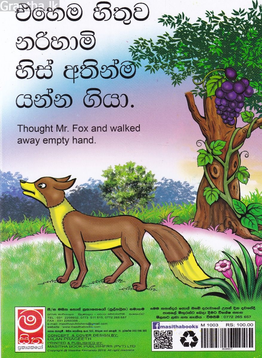 නරියා සහ මිදි වැල 