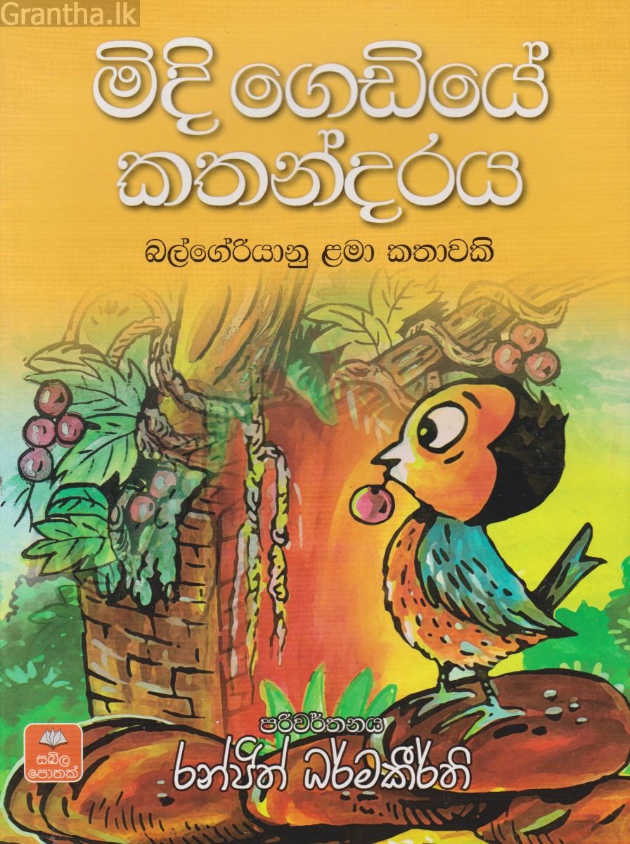 මිදි ගෙඩියේ කතන්දරය