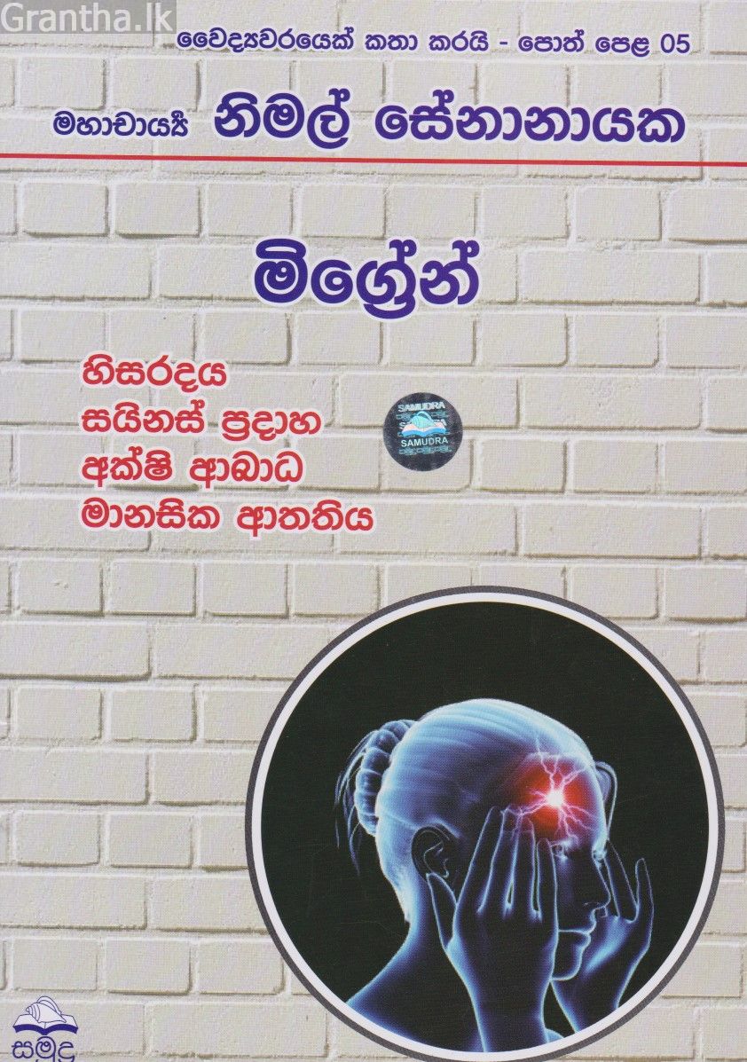මිග්‍රේන්