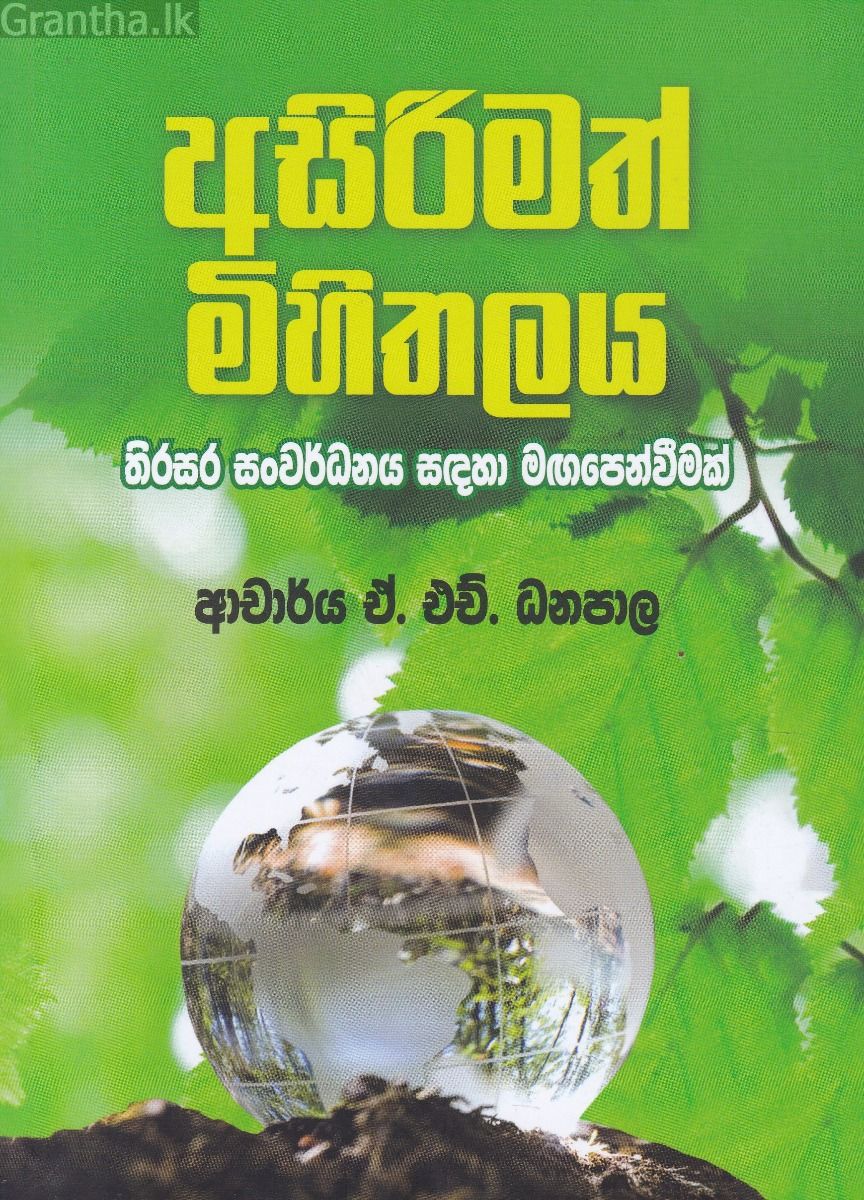 අසිරිමත් මිහිතලය