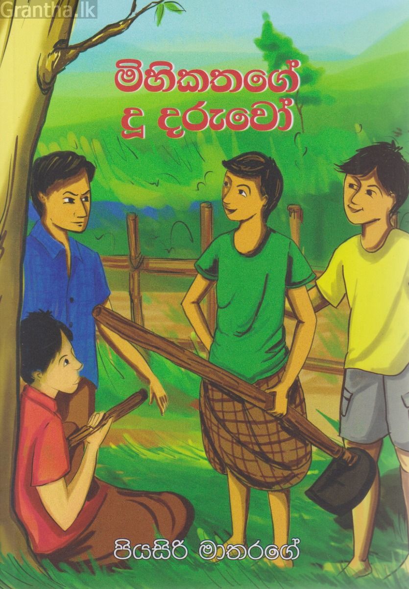 මිහිකතගේ දූ දරුවෝ