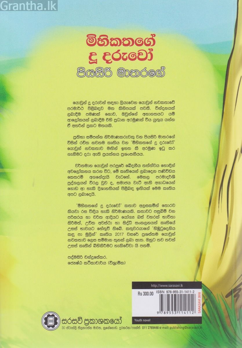 මිහිකතගේ දූ දරුවෝ