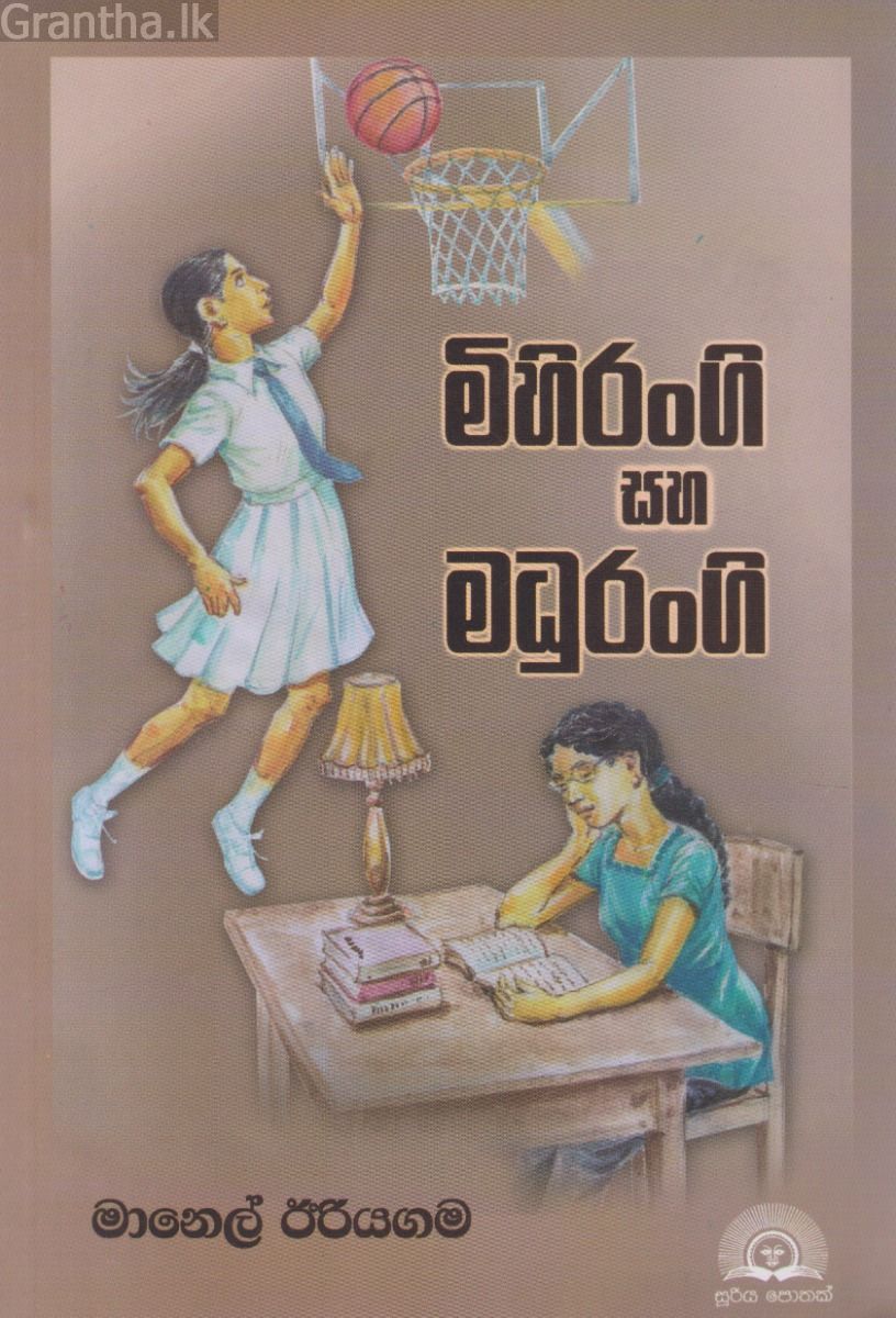 මිහිරංගි සහ මදුරංගි