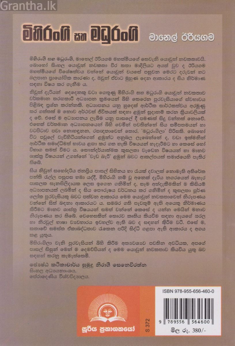 මිහිරංගි සහ මදුරංගි